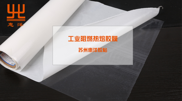 工業阻燃熱熔膠膜.jpg