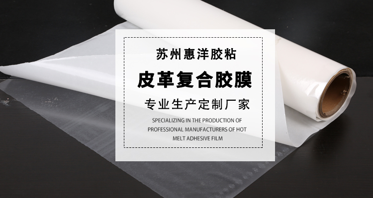 皮革復合熱熔膠膜_02.jpg