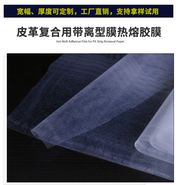 皮革復合熱熔膠膜_07.jpg