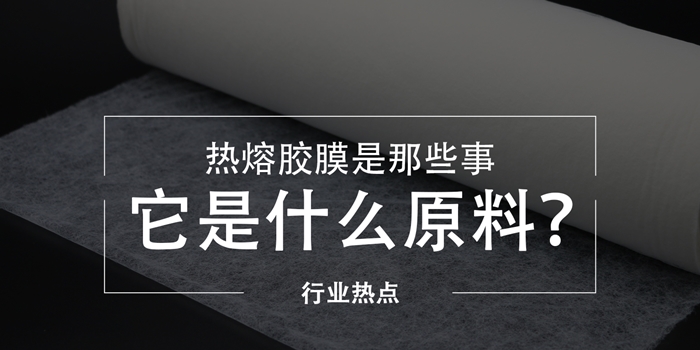 熱熔膠膜-封面.jpg 熱熔膠膜-封面.jpg