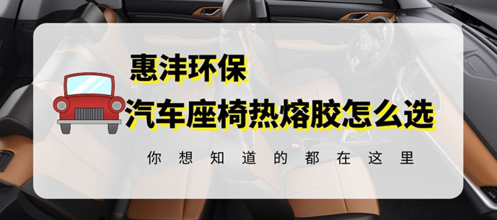汽車織布座椅熱熔膠.jpg 汽車織布座椅熱熔膠.jpg